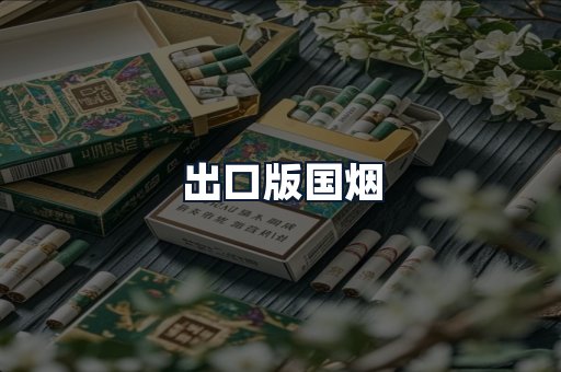 出口版国烟